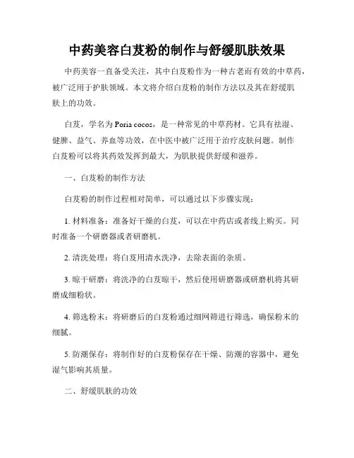 中药美容白芨粉的制作与舒缓肌肤效果