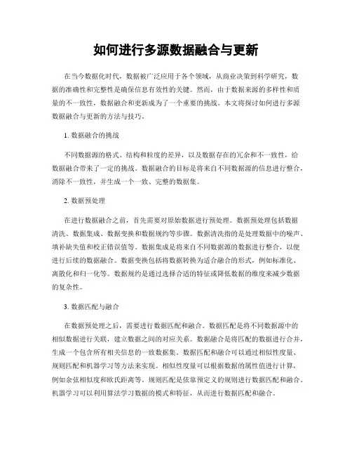如何进行多源数据融合与更新