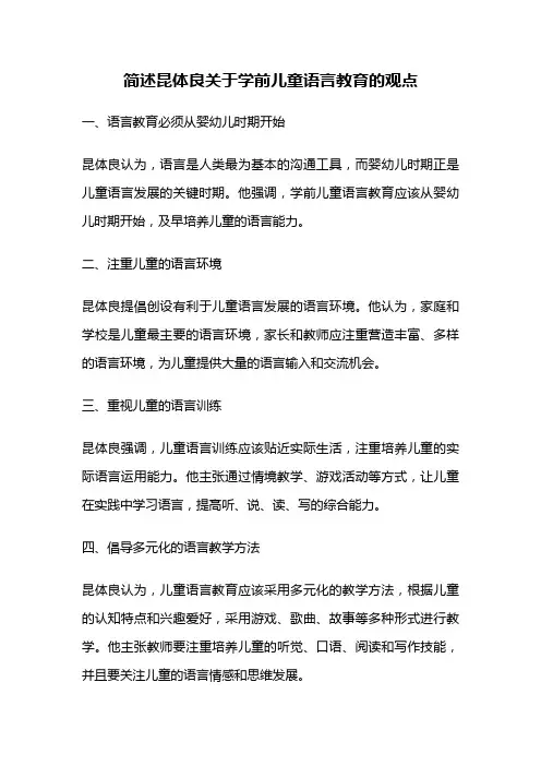 简述昆体良关于学前儿童语言教育的观点
