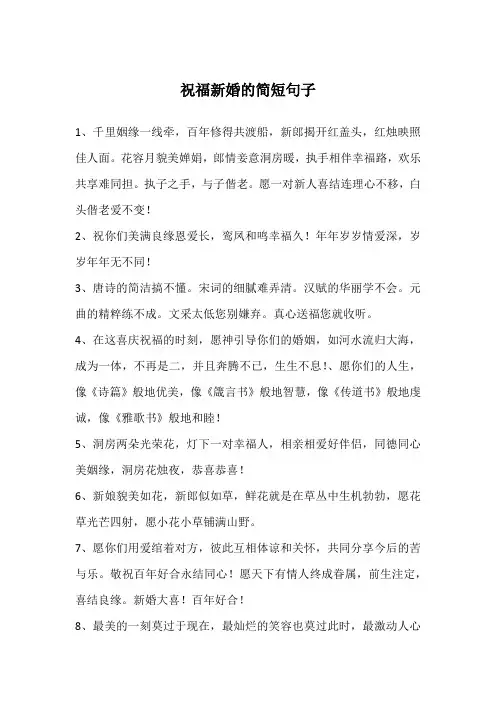 祝福新婚的简短句子