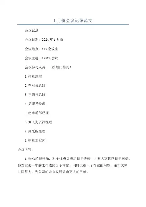 1月份会议记录范文