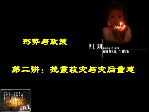 抗震救灾ppt课件