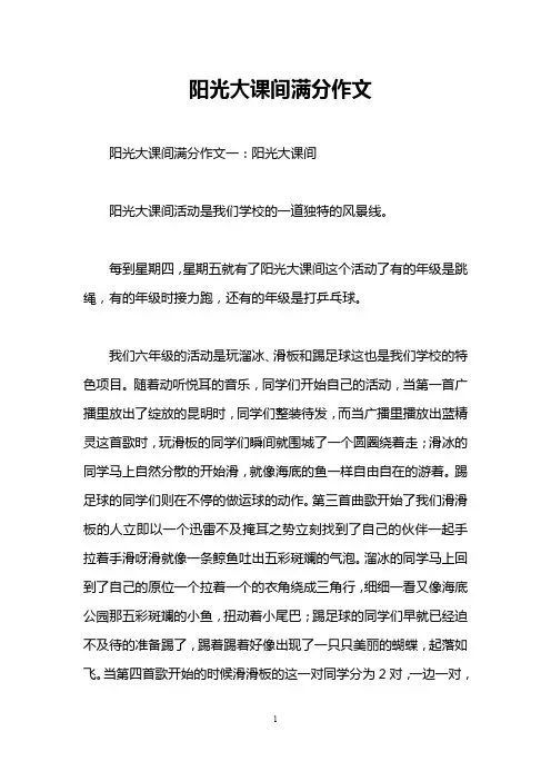 阳光大课间满分作文