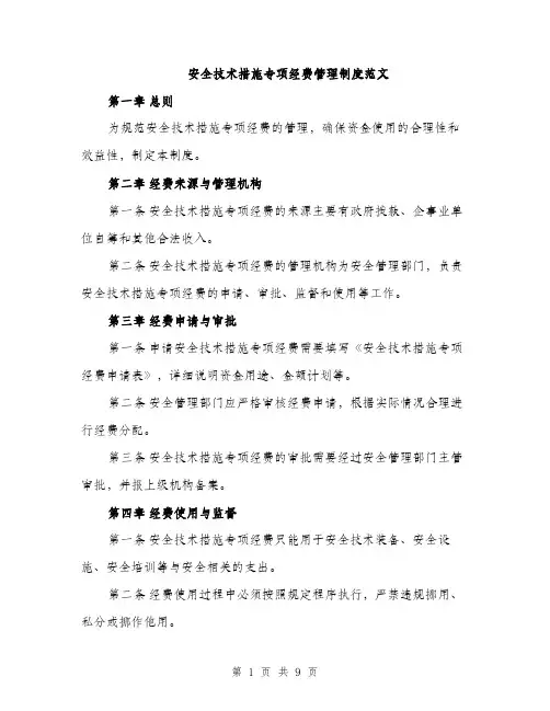 安全技术措施专项经费管理制度范文（三篇）
