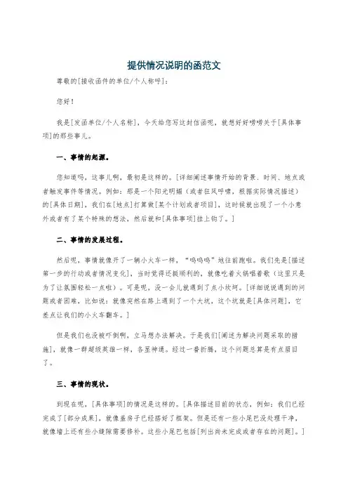 提供情况说明的函范文