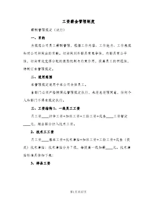 工资薪金管理制度(六篇)