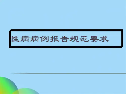 性病病例规范化诊断与报告xiugaippt(共48张PPT)