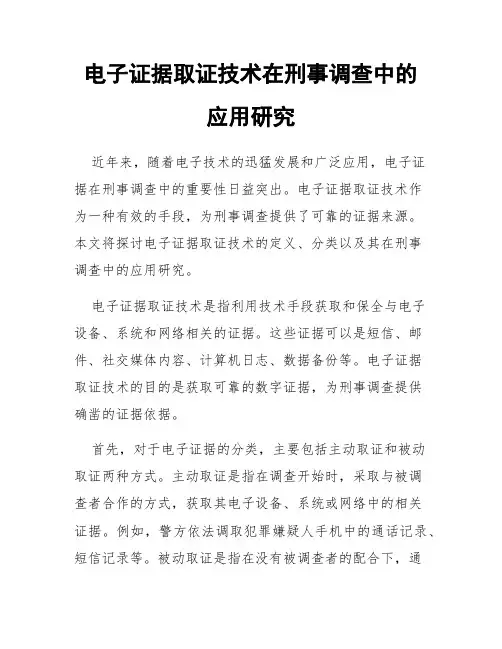 电子证据取证技术在刑事调查中的应用研究
