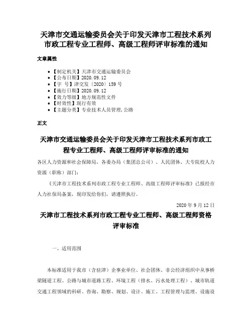 天津市交通运输委员会关于印发天津市工程技术系列市政工程专业工程师、高级工程师评审标准的通知