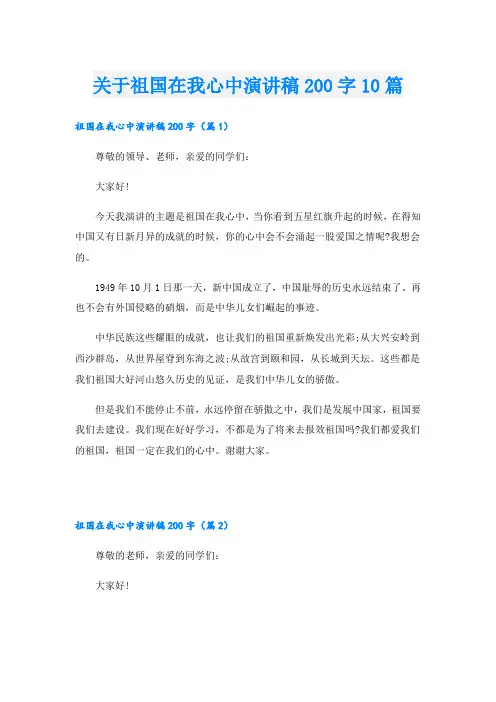 关于祖国在我心中演讲稿200字10篇