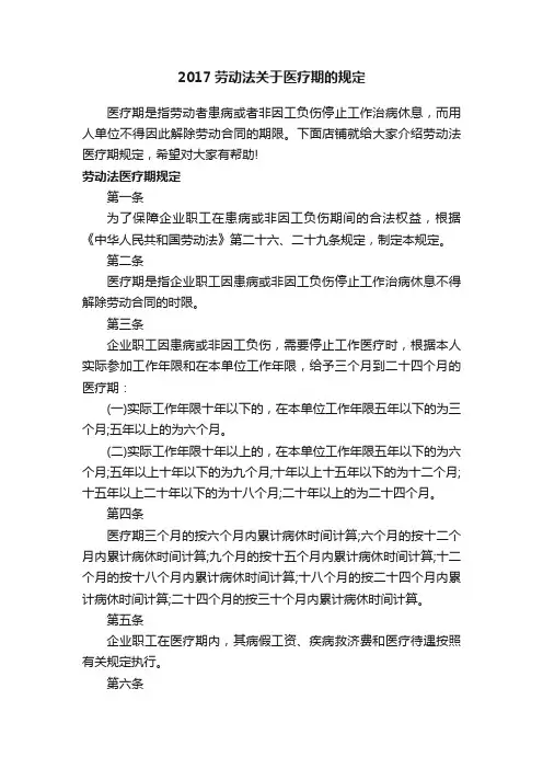 2017劳动法关于医疗期的规定