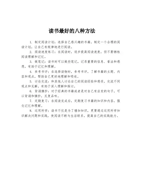读书最好的八种方法