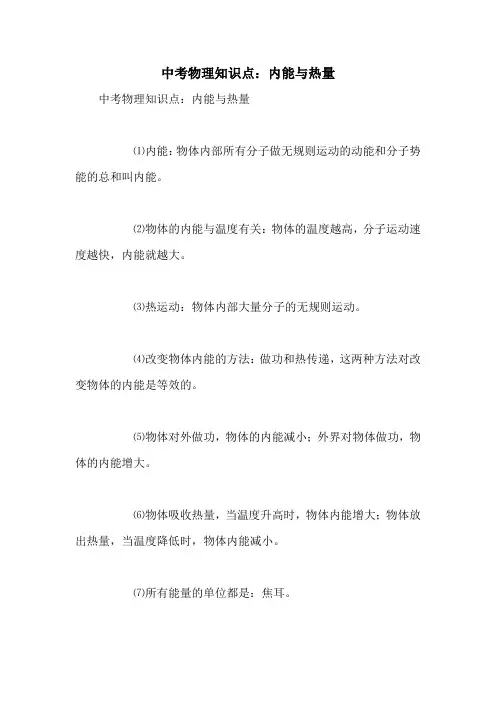 中考物理知识点：内能与热量