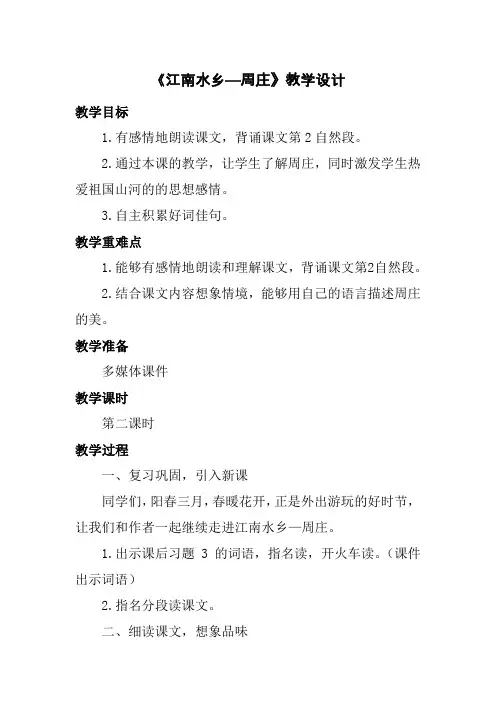 西南师大版三年级语文下册《三单元  11 江南水乡——周庄》教案_14