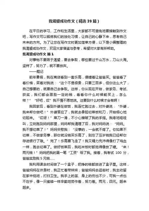 我渴望成功作文（精选39篇）