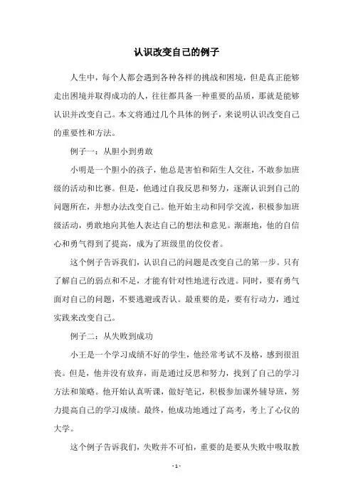 认识改变自己的例子
