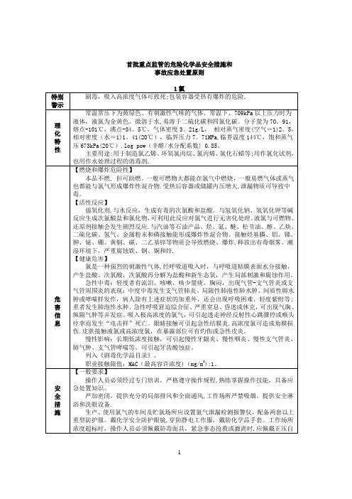 危险化学品安全措施和事故应急处置原则
