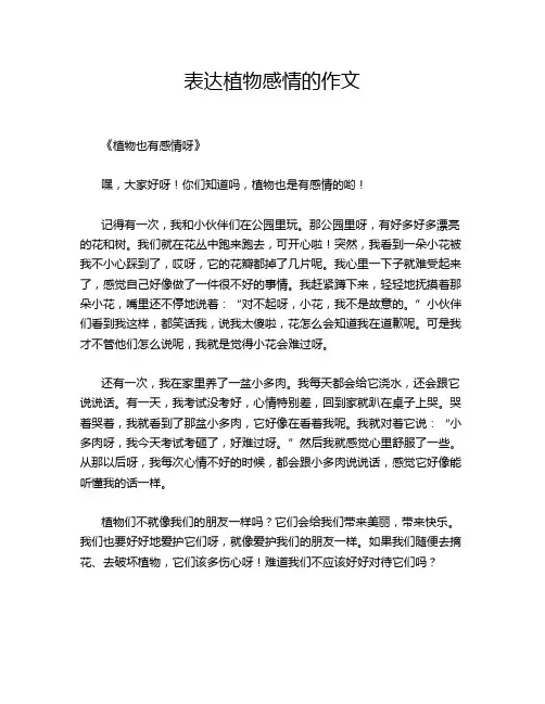 表达植物感情的作文