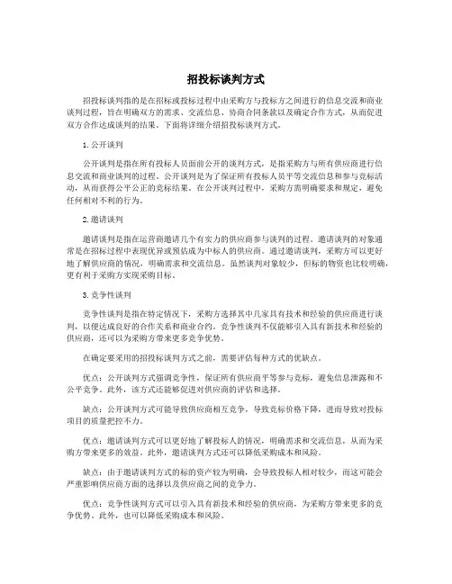 招投标谈判方式