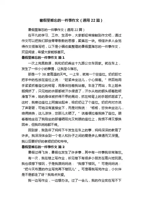 暑假里难忘的一件事作文（通用22篇）