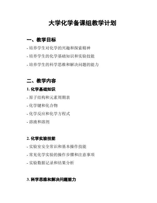 大学化学备课组教学计划