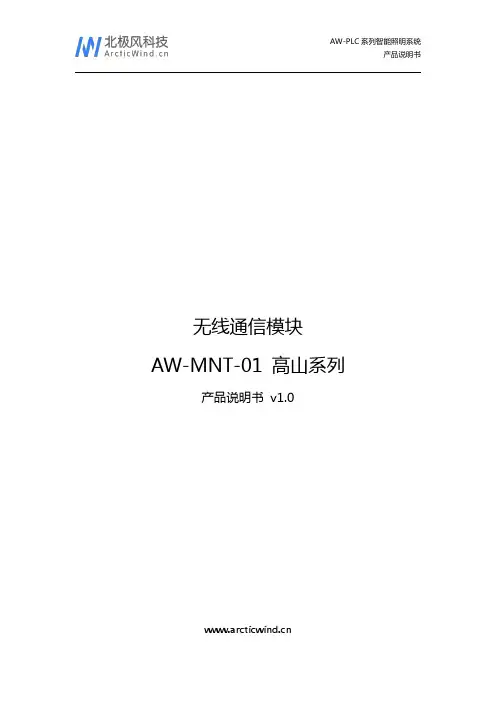 AW-MNT-01 高山系列 无线通信模块 产品说明书
