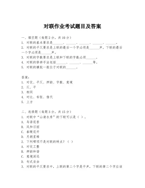 对联作业考试题目及答案