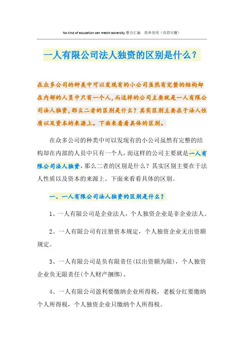一人有限公司法人独资的区别是什么？
