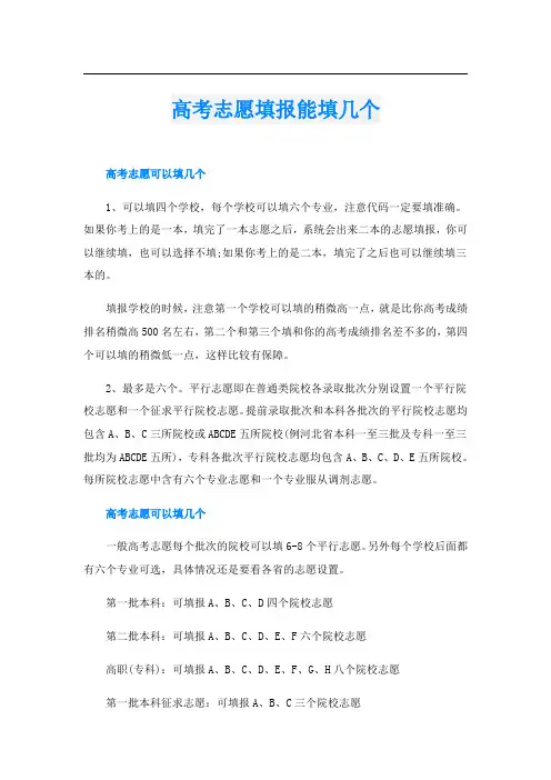 高考志愿填报能填几个
