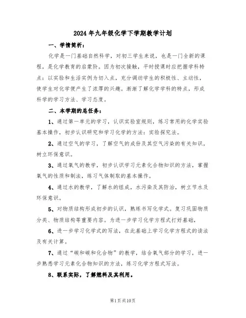 2024年九年级化学下学期教学计划(三篇)