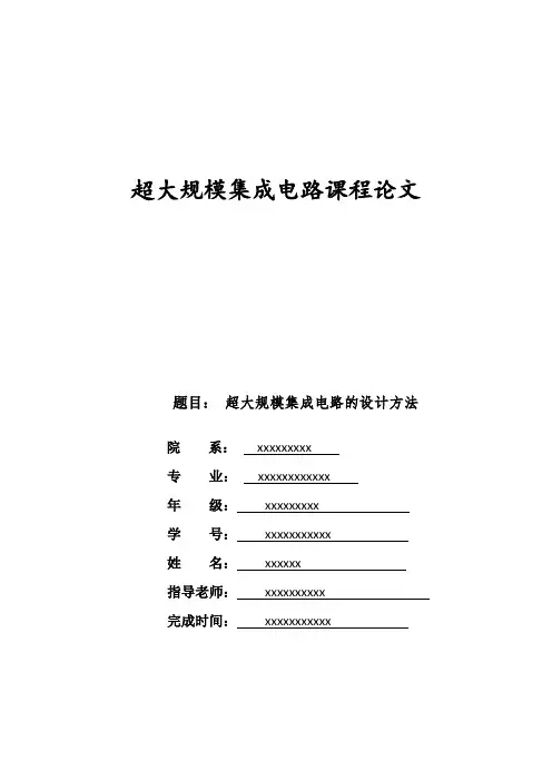 超大规模集成电路的设计方法 (2)