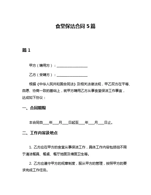食堂保洁合同5篇