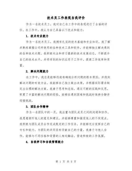 技术员工作表现自我评价（三篇）