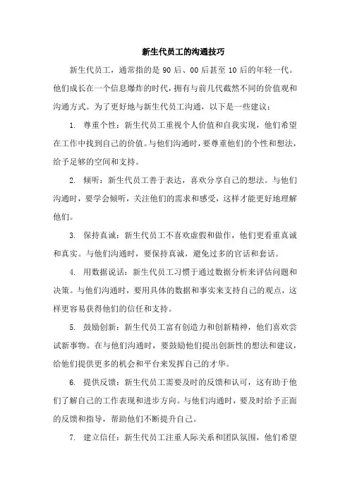 新生代员工的沟通技巧