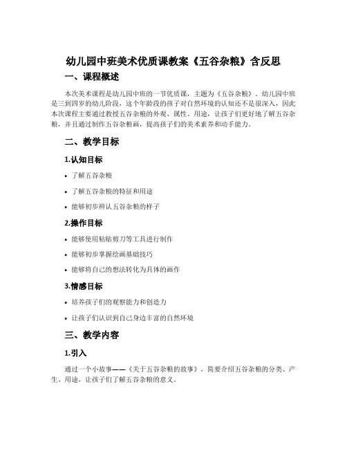 幼儿园中班美术优质课教案《五谷杂粮》含反思