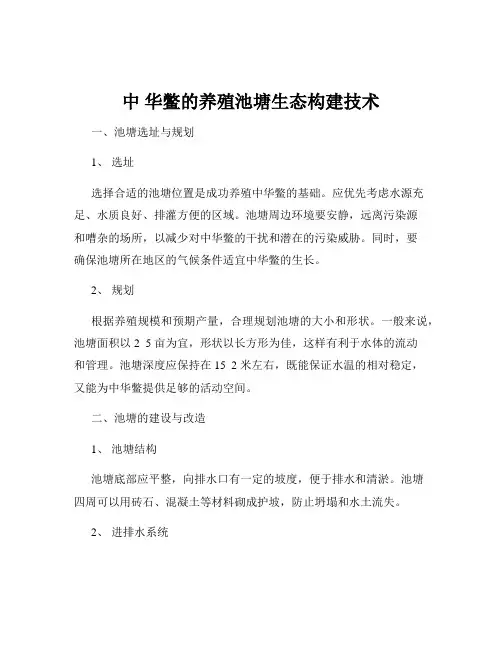 中 华鳖的养殖池塘生态构建技术