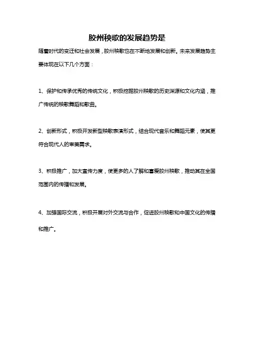 胶州秧歌的发展趋势是