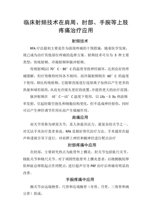 临床射频技术在肩周、肘部、手腕等上肢疼痛治疗应用