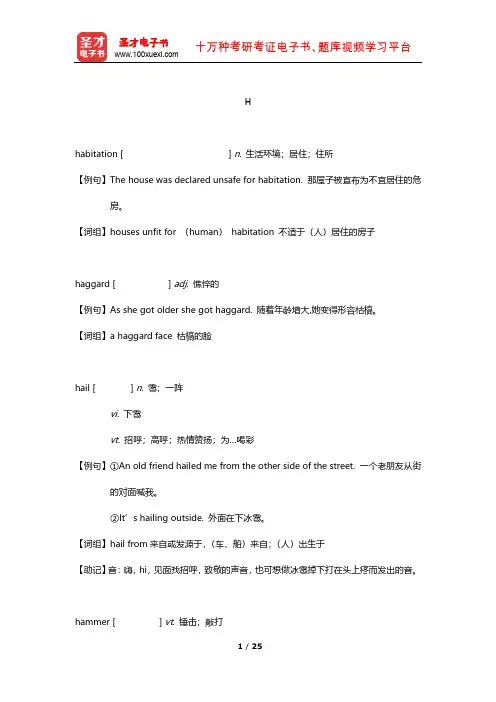 全国翻译专业资格(水平)考试英语三级口笔译核心词汇全突破(H)【圣才出品】