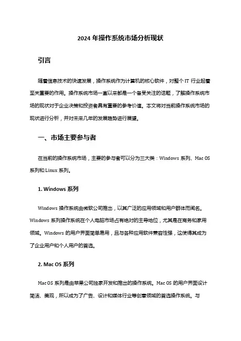2024年操作系统市场分析现状
