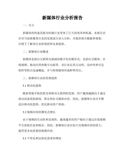 新媒体行业分析报告