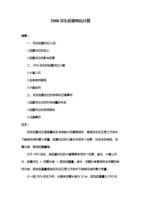 200t吊车起重吨位计算
