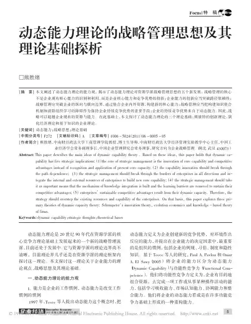 动态能力理论的战略管理思想及其理论基础探析