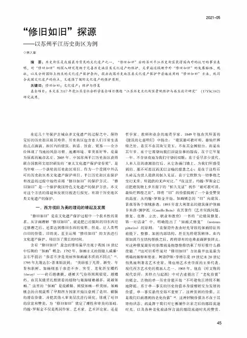 “修旧如旧”探源——以苏州平江历史街区为例