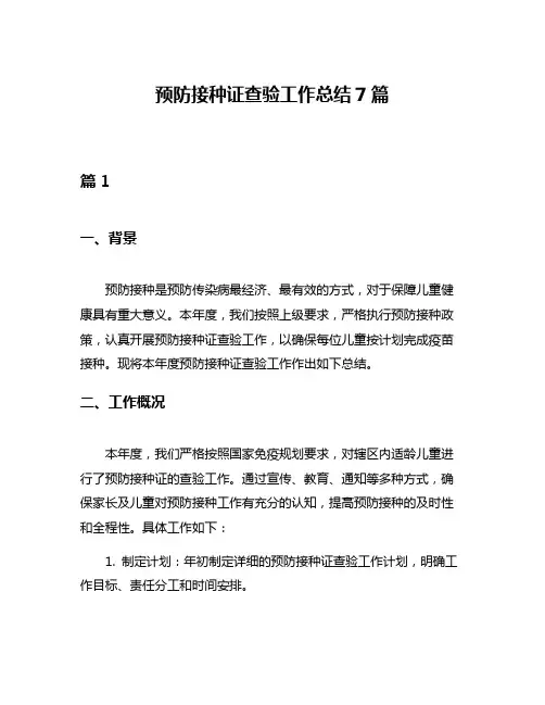 预防接种证查验工作总结7篇