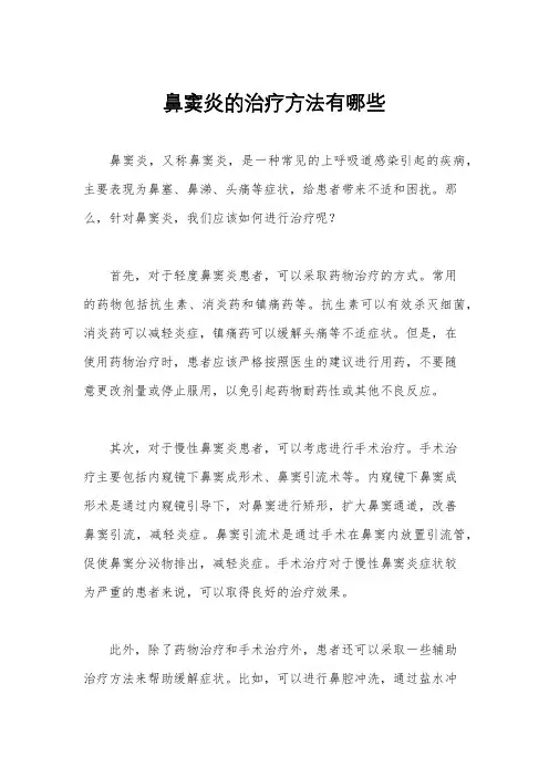 鼻窦炎的治疗方法有哪些