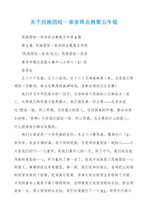 关于民族团结一家亲班会教案五年级