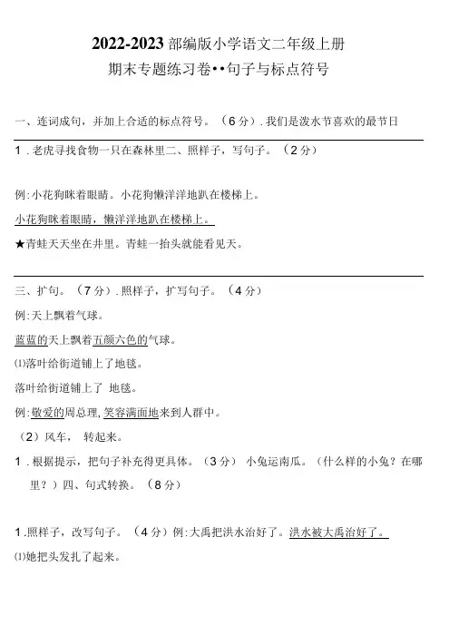 2022-2023部编版小学语文二年级上册期末专题练习卷--句子与标点符号含答案