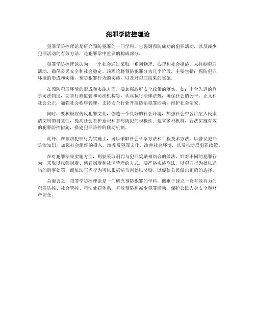 犯罪学防控理论