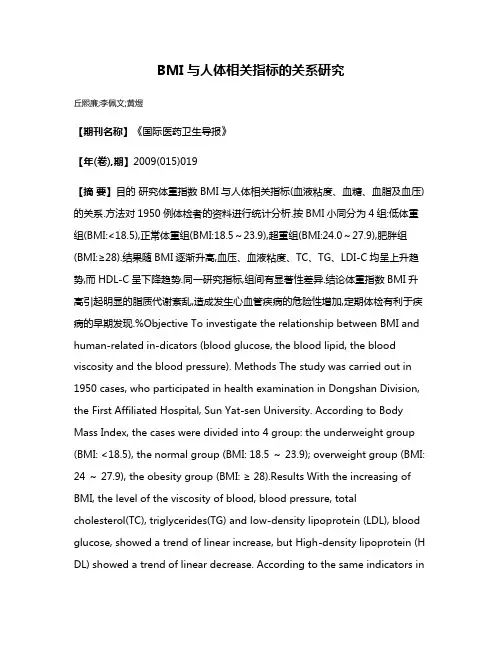 BMI与人体相关指标的关系研究